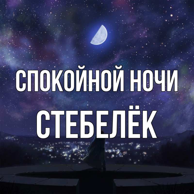 Картинка Спокойной ночи, Стебелёк