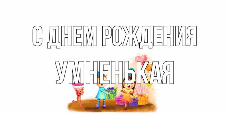 Картинка С днем рождения, Умненькая