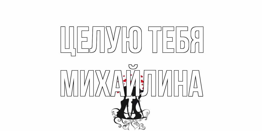 Открытка на каждый день с именем, Михайлина Целую тебя силует, поцелуй Прикольная открытка с пожеланием онлайн скачать бесплатно 