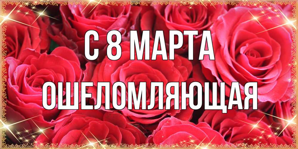 Открытка на каждый день с именем, Ошеломляющая C 8 МАРТА открытки на 8 марта 2019 года Прикольная открытка с пожеланием онлайн скачать бесплатно 