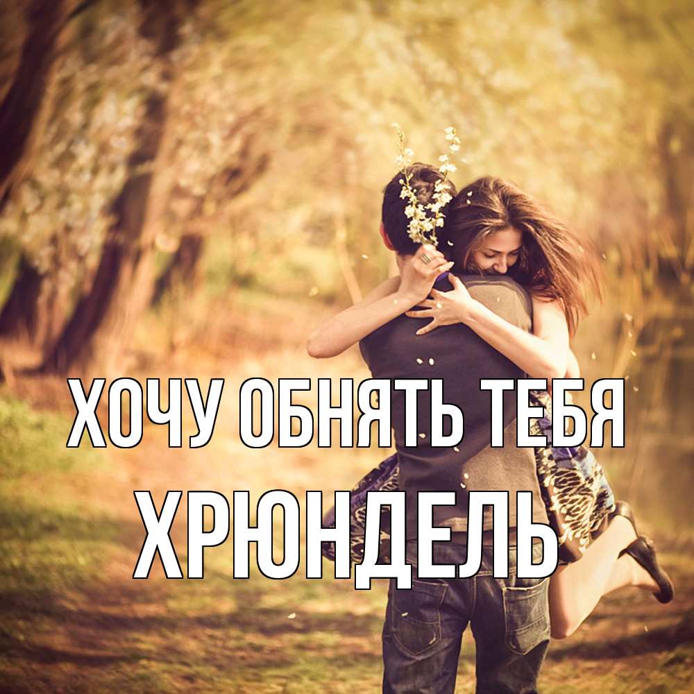 Открытка на каждый день с именем, Хрюндель Хочу обнять тебя Лес осенний Прикольная открытка с пожеланием онлайн скачать бесплатно 
