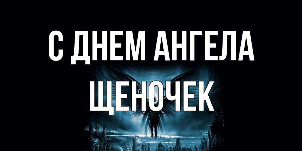 Открытка на каждый день с именем, Щеночек С днем ангела ангел, день ангела Прикольная открытка с пожеланием онлайн скачать бесплатно 