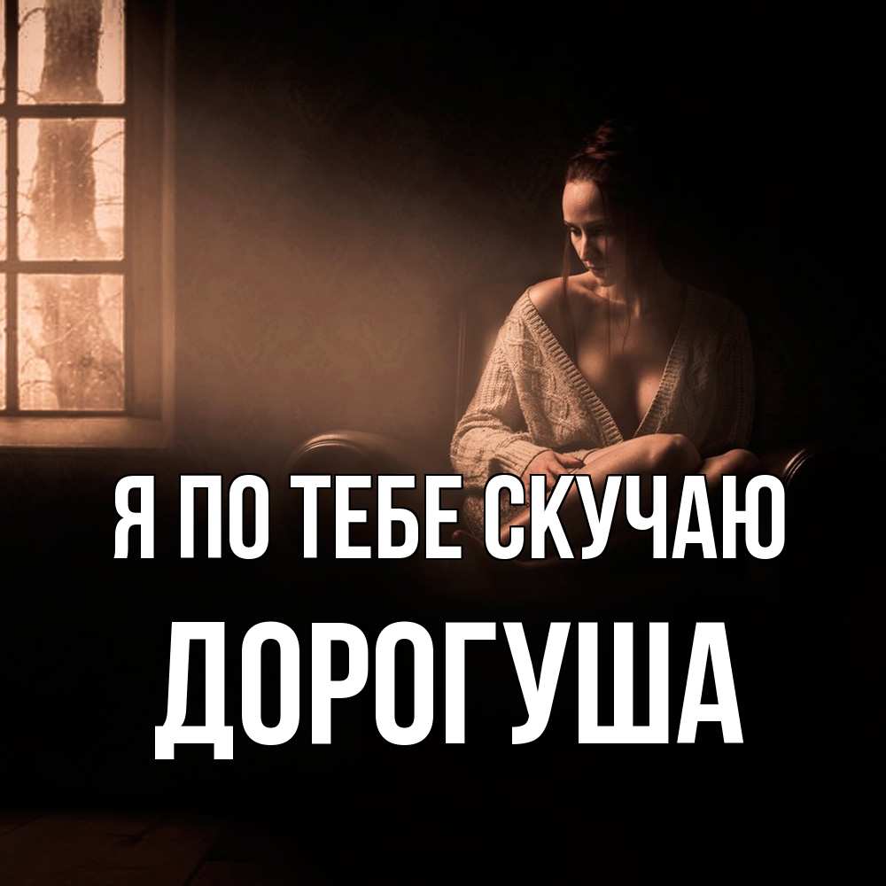 Открытка на каждый день с именем, дорогуша Я по тебе скучаю приходи в гости ко мне Прикольная открытка с пожеланием онлайн скачать бесплатно 