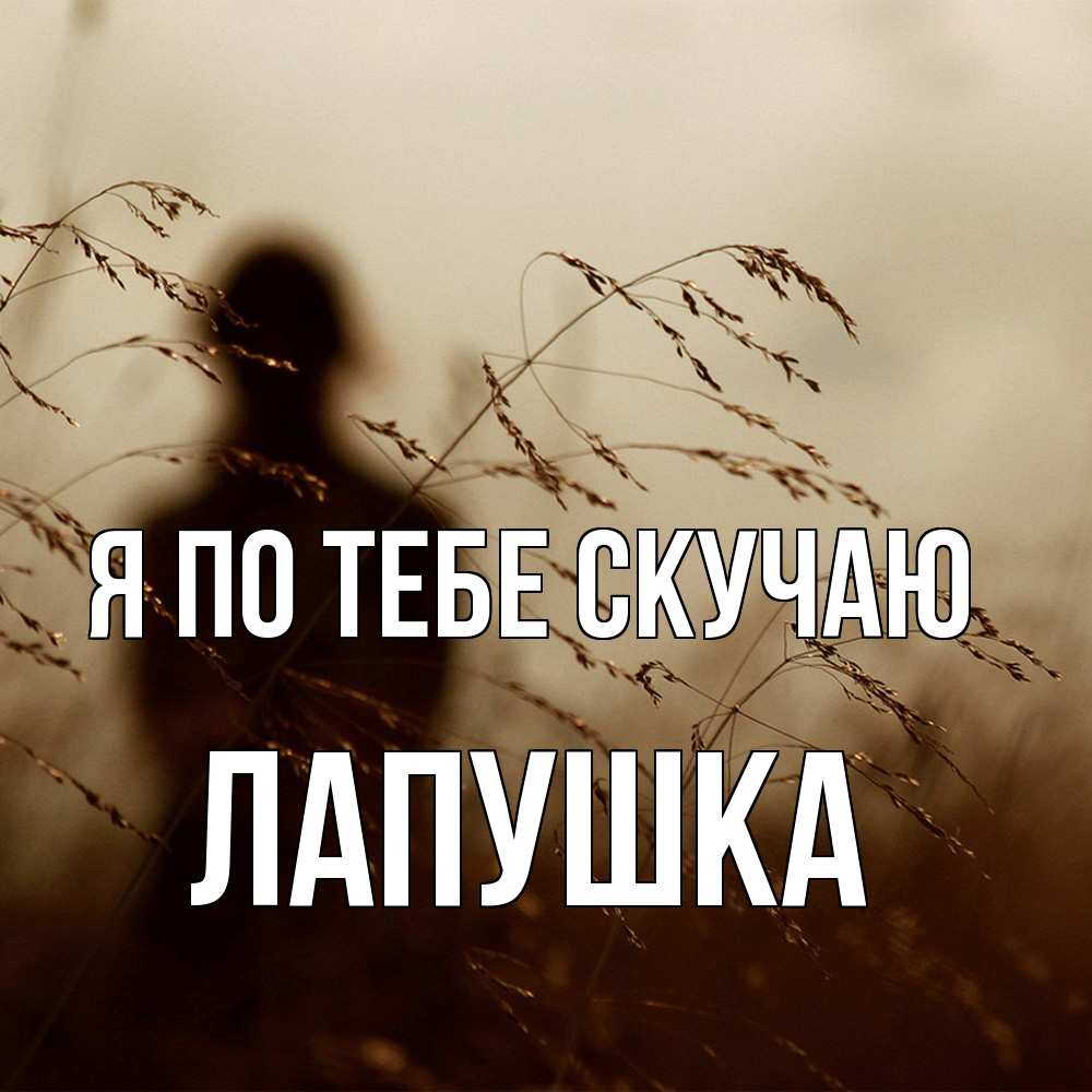 Открытка на каждый день с именем, лапушка Я по тебе скучаю силуэт девушки Прикольная открытка с пожеланием онлайн скачать бесплатно 