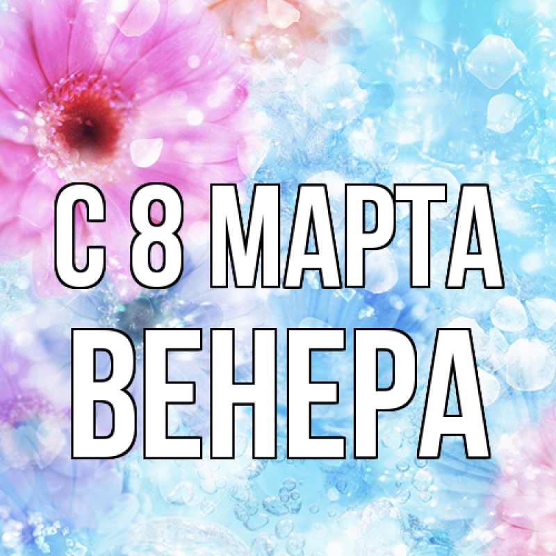 Картинка C 8 МАРТА, Венера