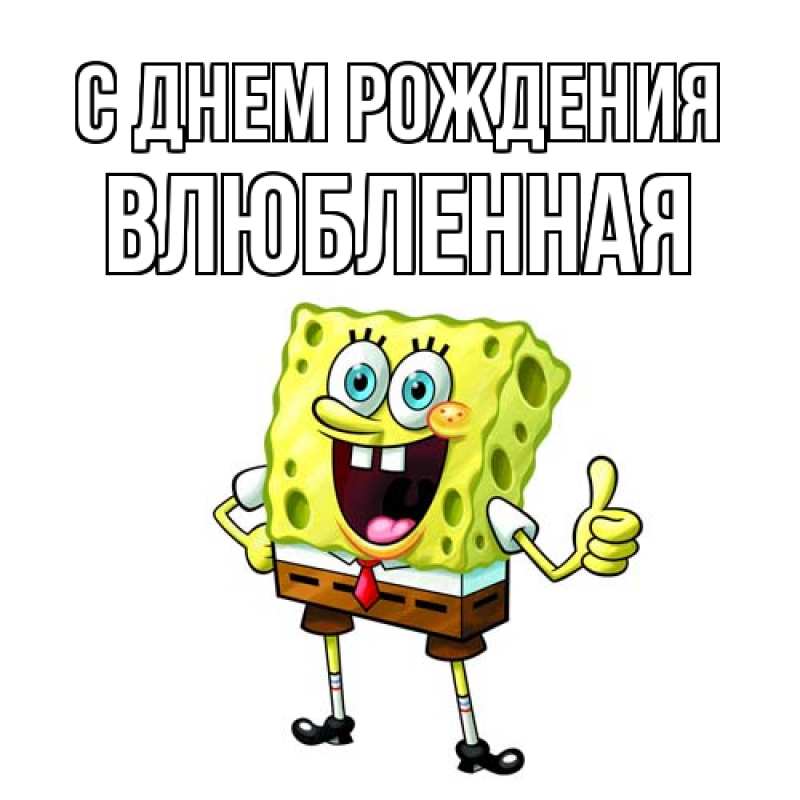 Картинка С днем рождения, Влюбленная