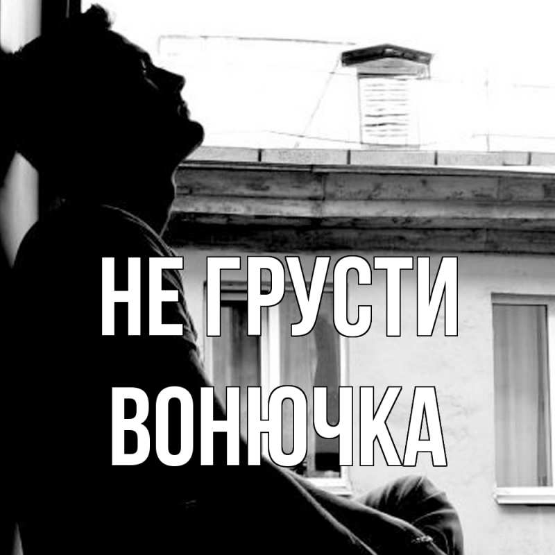 Картинка Не грусти, Вонючка