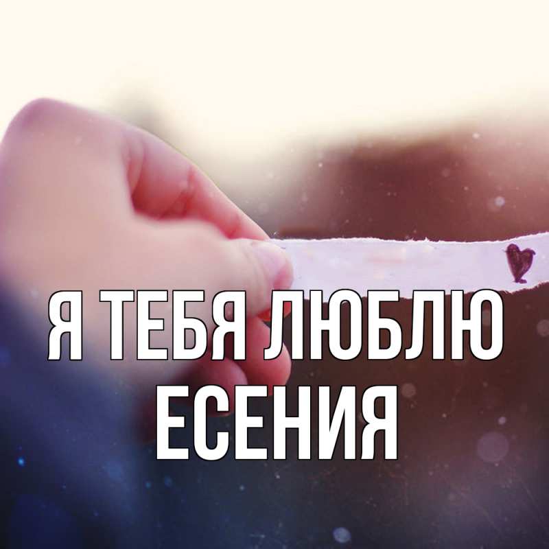 Картинка Я тебя люблю, Есения
