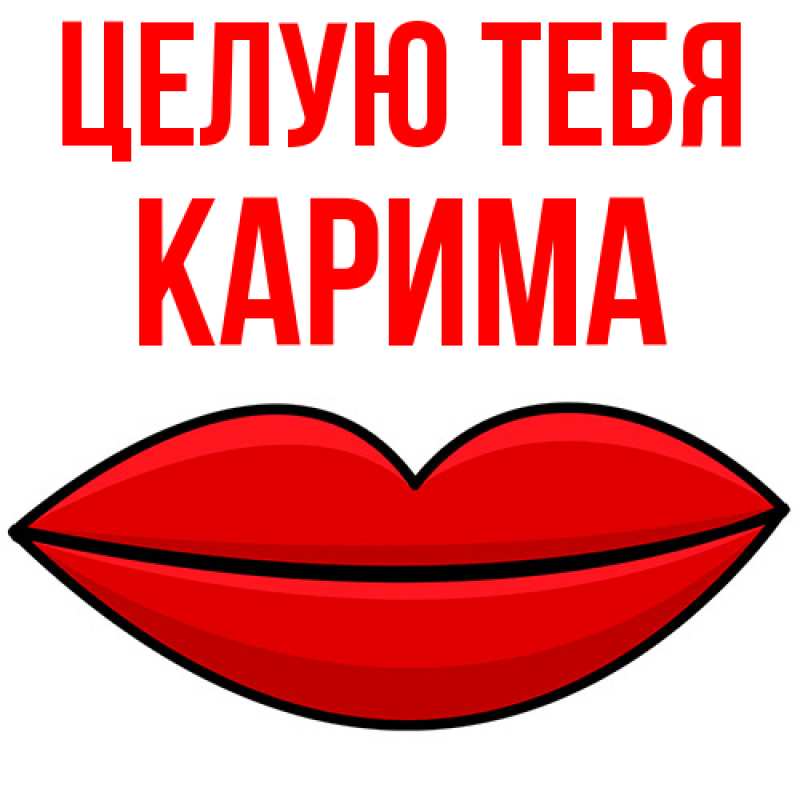 Картинка Целую тебя, Карима
