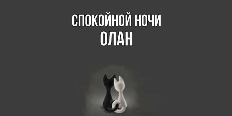 Картинка Спокойной ночи, Олан