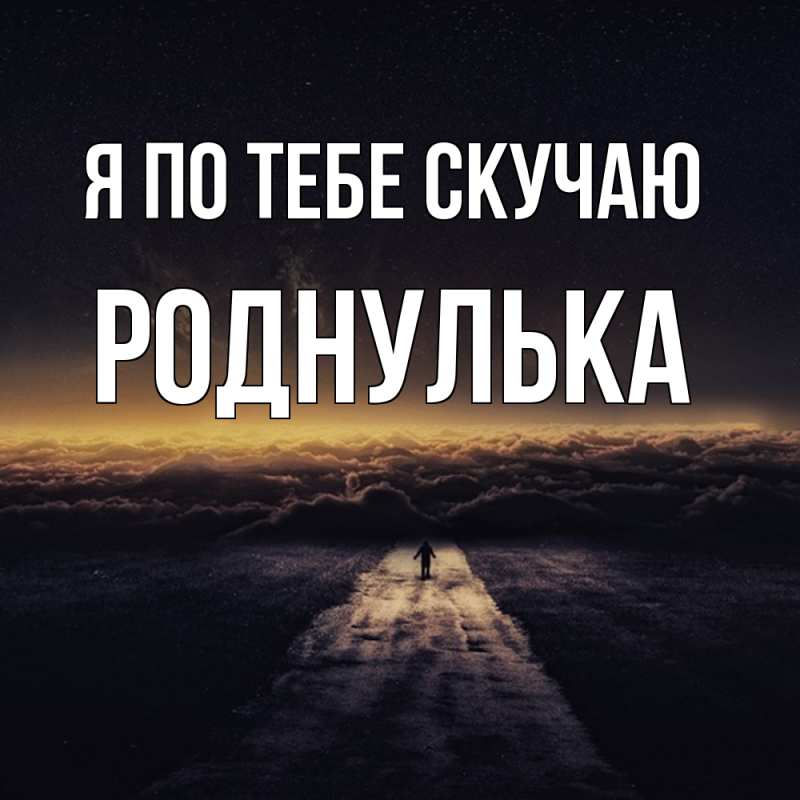 Картинка Я по тебе скучаю, Роднулька