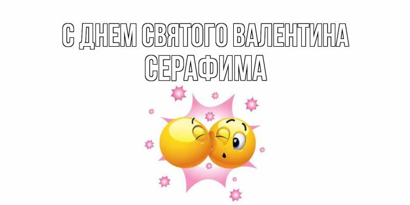 Картинка С днем Святого Валентина, Серафима