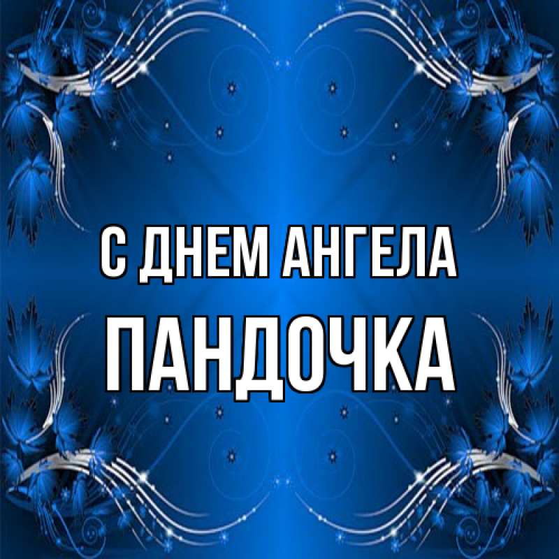 Картинка С днем ангела, пандочка