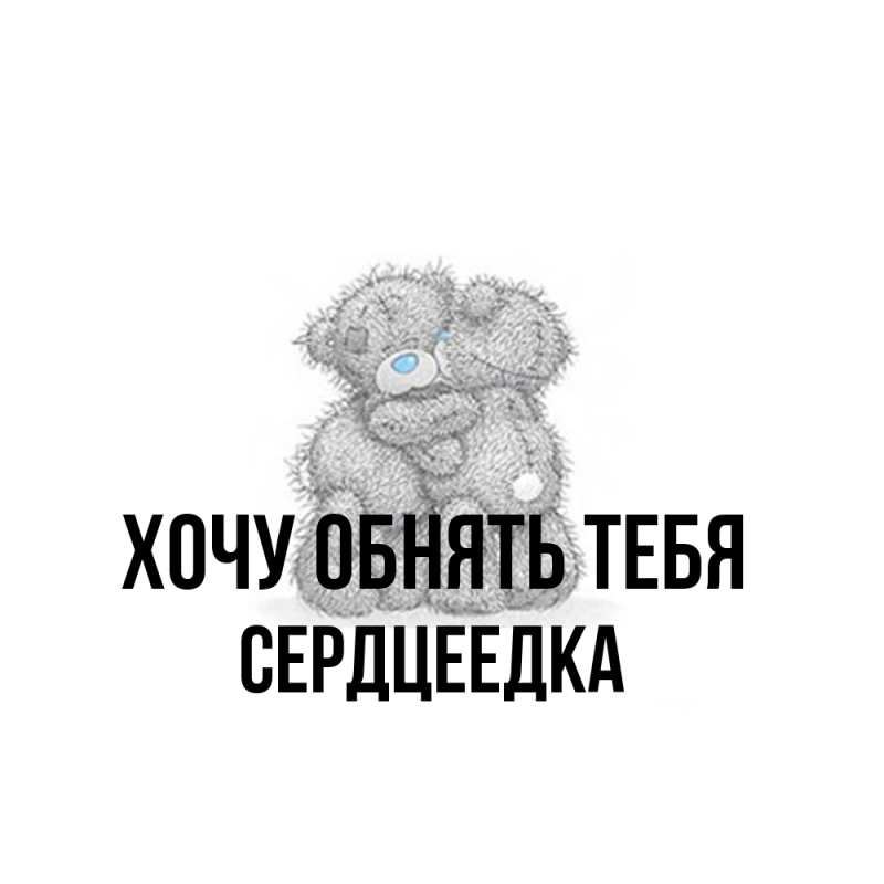 Картинка Хочу обнять тебя, сердцеедка