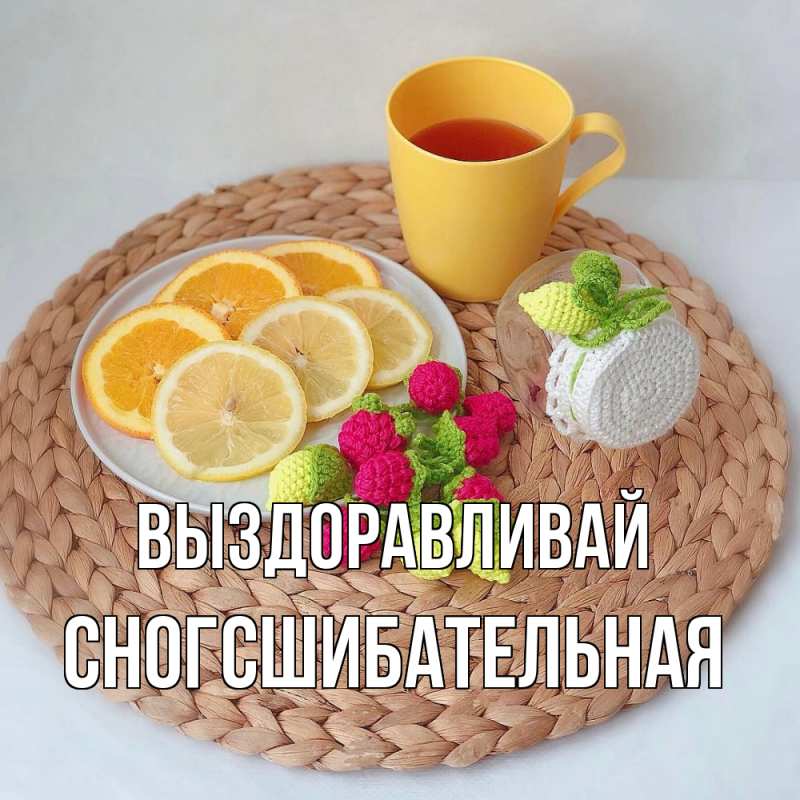 Картинка Выздоравливай, сногсшибательная