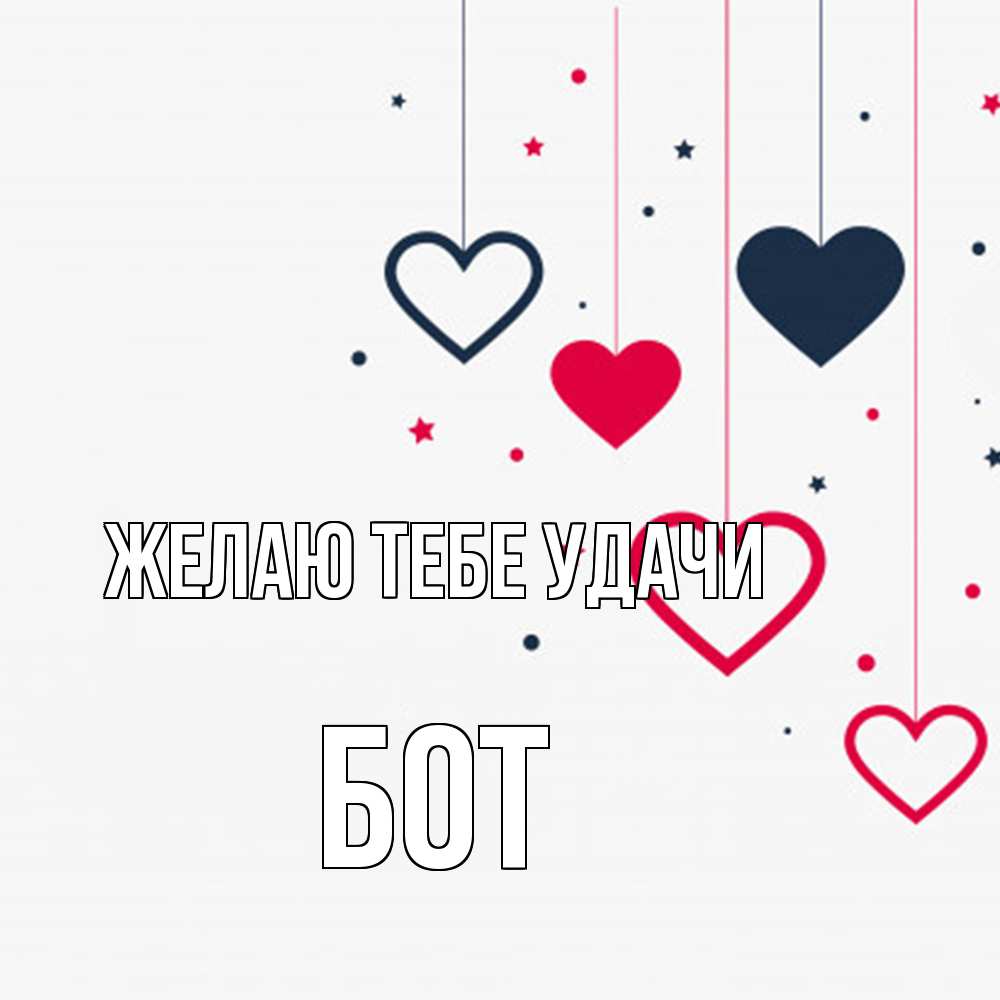 Открытка на каждый день с именем, Бот Желаю тебе удачи красное и черное Прикольная открытка с пожеланием онлайн скачать бесплатно 