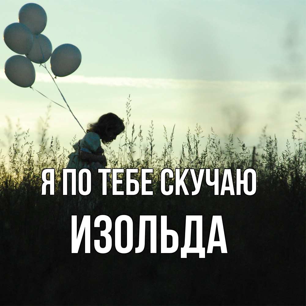Открытка на каждый день с именем, Изольда Я по тебе скучаю приходи ко мне и давай дружить Прикольная открытка с пожеланием онлайн скачать бесплатно 
