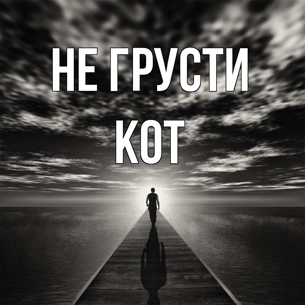 Открытка на каждый день с именем, Кот Не грусти человек Прикольная открытка с пожеланием онлайн скачать бесплатно 