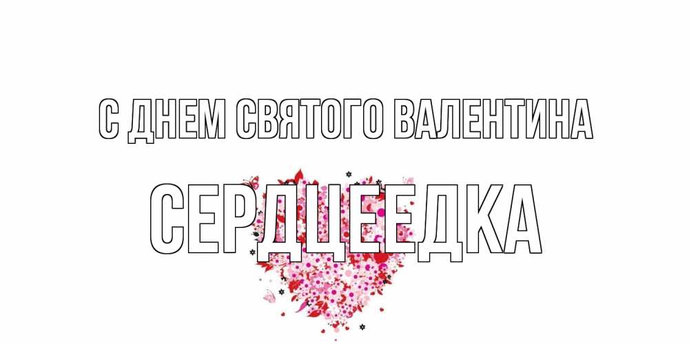 Открытка на каждый день с именем, сердцеедка С днем Святого Валентина день всех влюбленных пора дарить валентинку девушке Прикольная открытка с пожеланием онлайн скачать бесплатно 