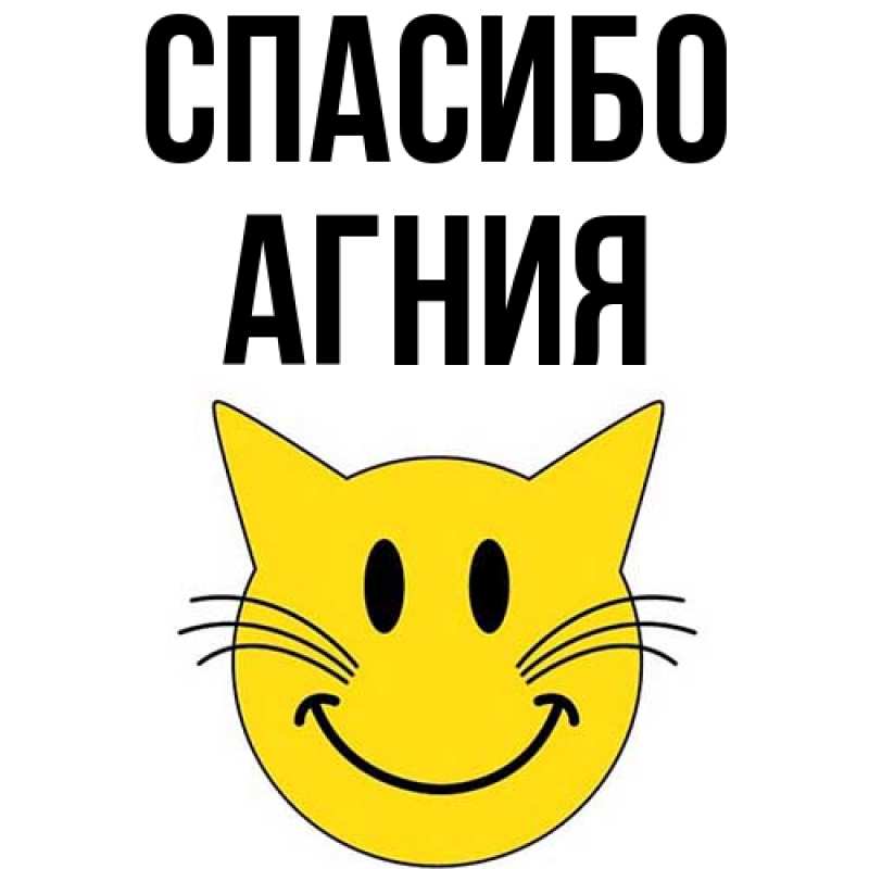 Картинка Спасибо, Агния