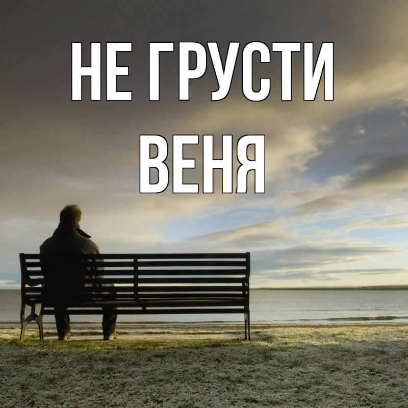 Картинка Не грусти, Веня