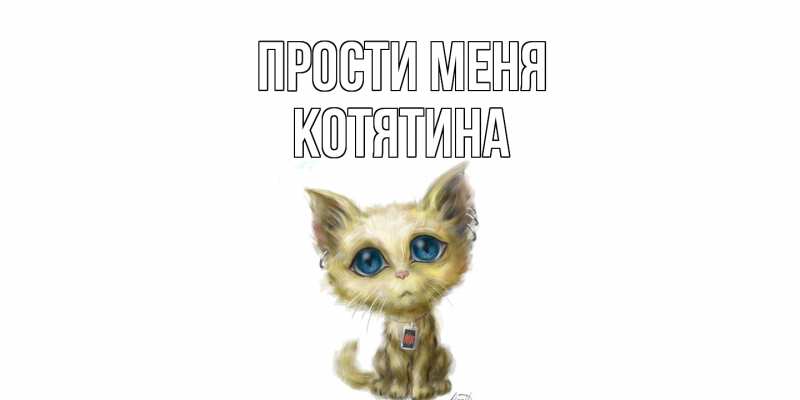 Картинка Прости меня, Котятина