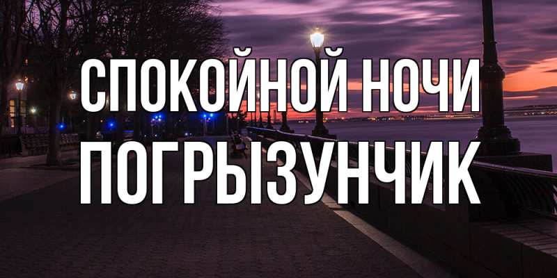 Картинка Спокойной ночи, Погрызунчик