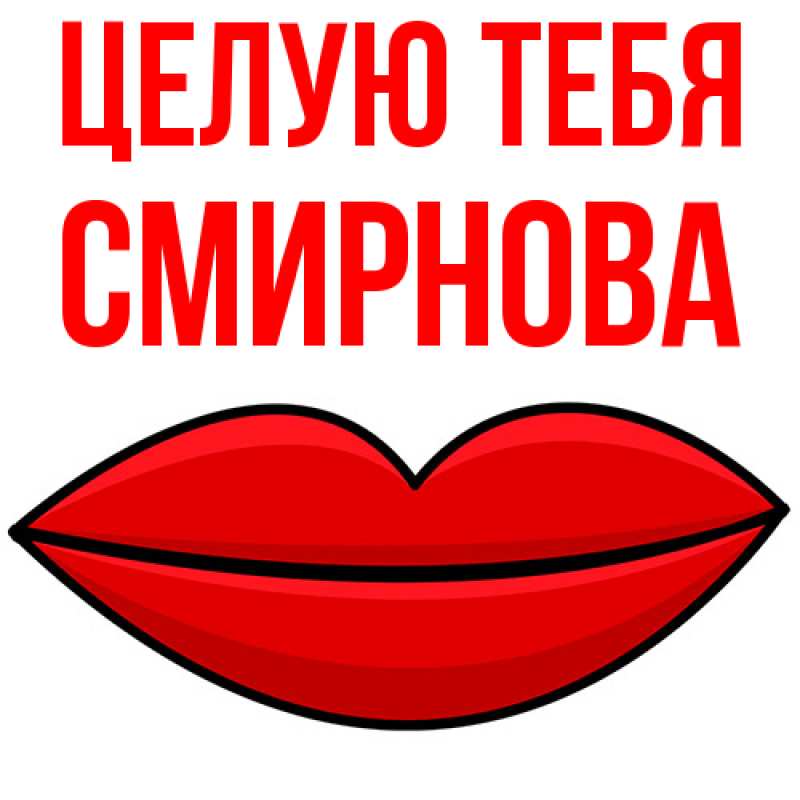 Картинка Целую тебя, Смирнова