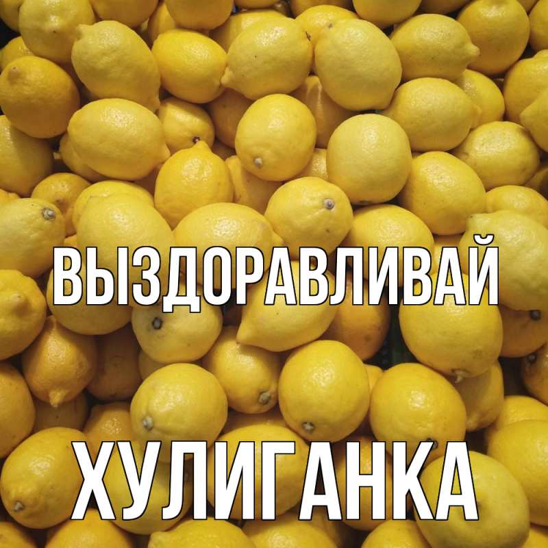 Картинка Выздоравливай, Хулиганка