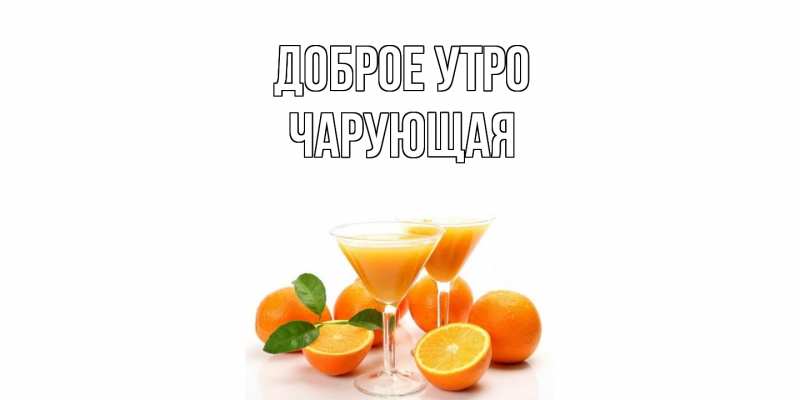 Картинка Доброе утро, Чаpующая
