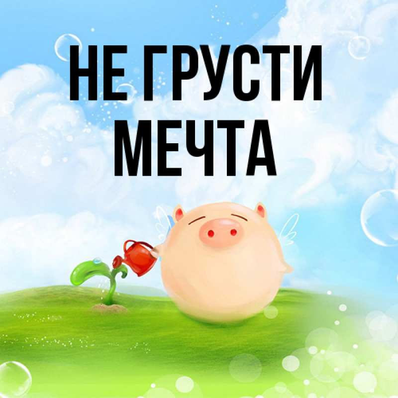 Открытка с именем, мечта, Не грусти