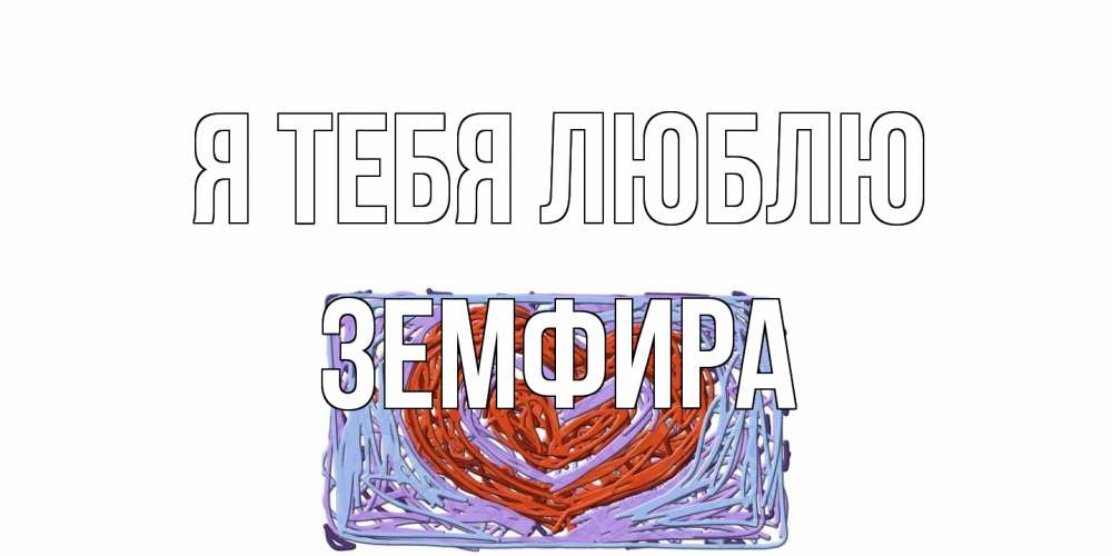 Открытка на каждый день с именем, Земфира Я тебя люблю сердце Прикольная открытка с пожеланием онлайн скачать бесплатно 