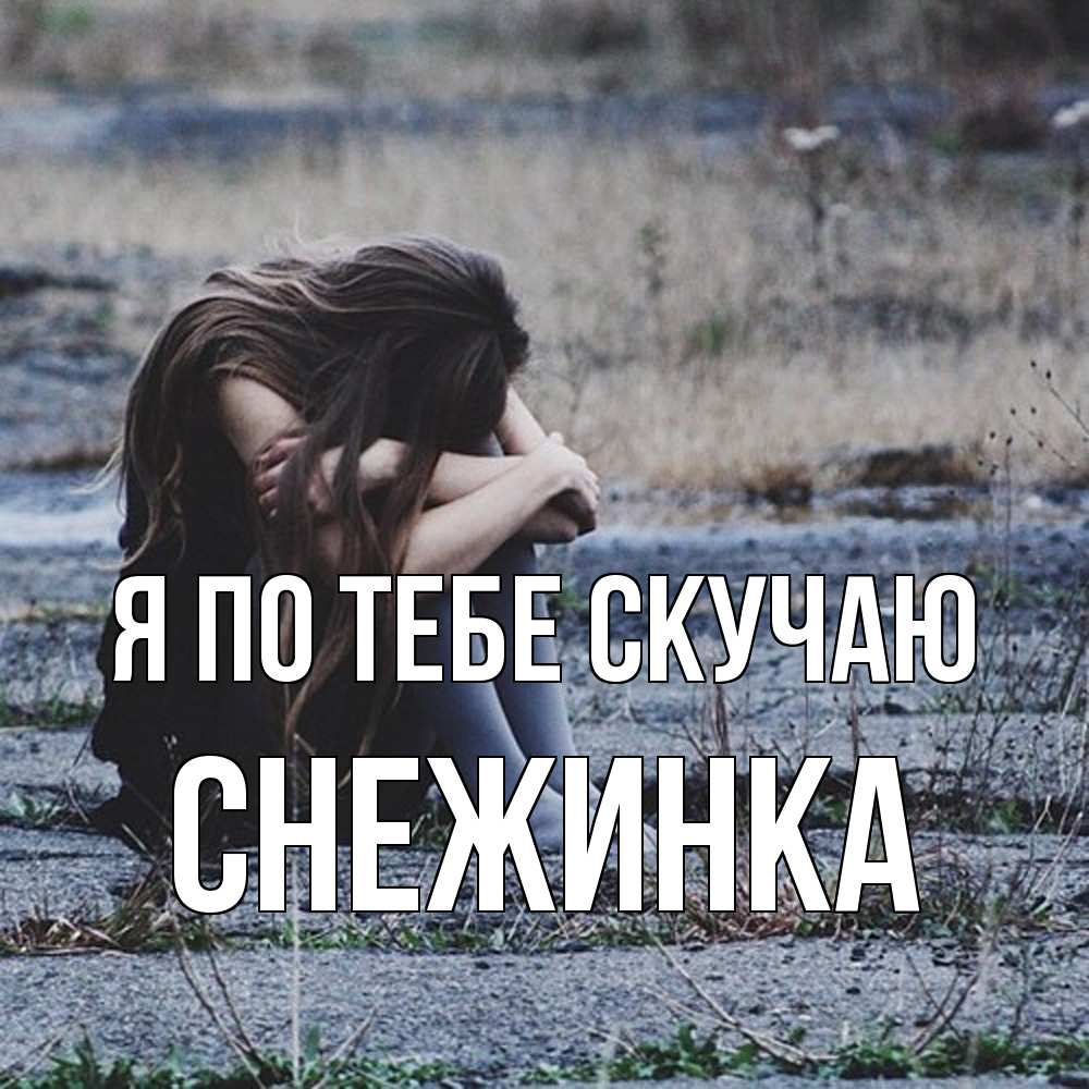 Открытка на каждый день с именем, Снежинка Я по тебе скучаю мне скучно очень Прикольная открытка с пожеланием онлайн скачать бесплатно 