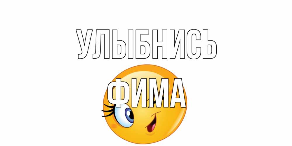 Открытка на каждый день с именем, Фима Улыбнись улыбка Прикольная открытка с пожеланием онлайн скачать бесплатно 