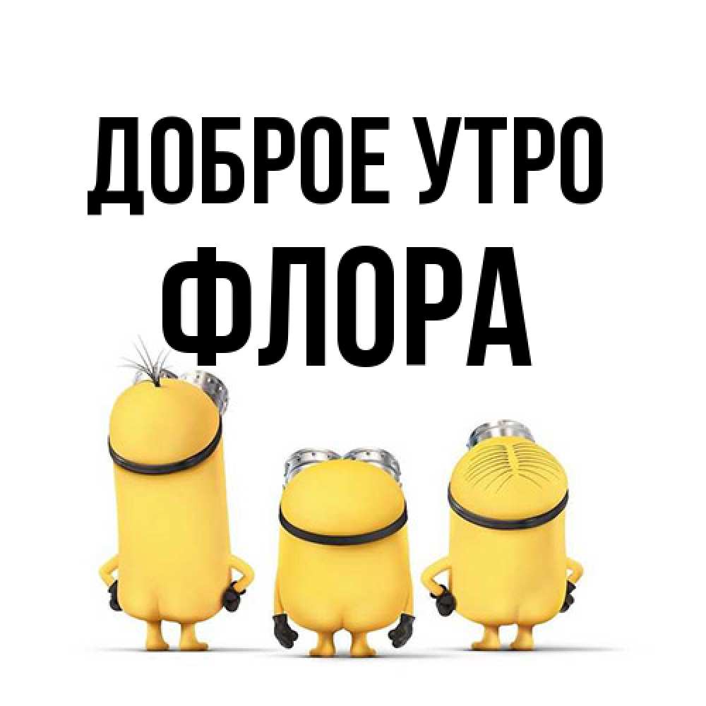 Открытка на каждый день с именем, Флора Доброе утро подписать открытку онлайн бесплатно Прикольная открытка с пожеланием онлайн скачать бесплатно 