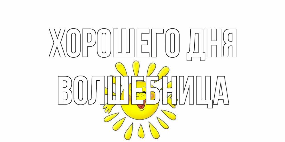 Открытка на каждый день с именем, волшебница Хорошего дня открытка на каждый день Прикольная открытка с пожеланием онлайн скачать бесплатно 