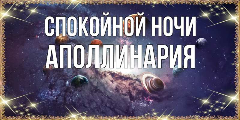 Картинка Спокойной ночи, Аполлинария