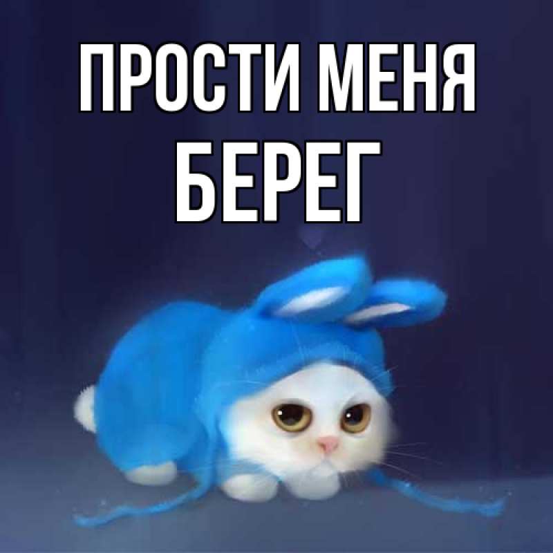 Картинка Прости меня, Берег