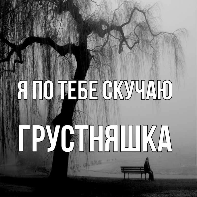 Картинка Я по тебе скучаю, Грустняшка