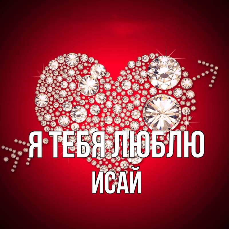 Картинка Я тебя люблю, Исай