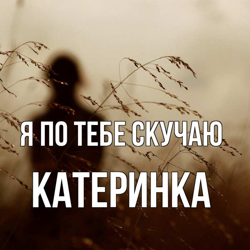 Картинка Я по тебе скучаю, Катеринка
