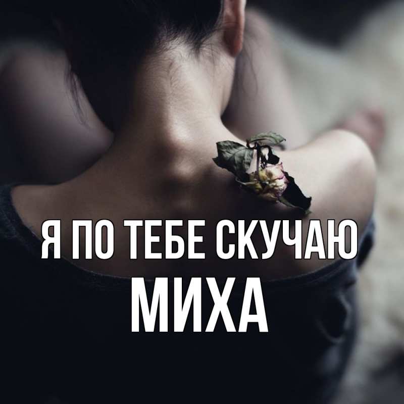 Картинка Я по тебе скучаю, Миха