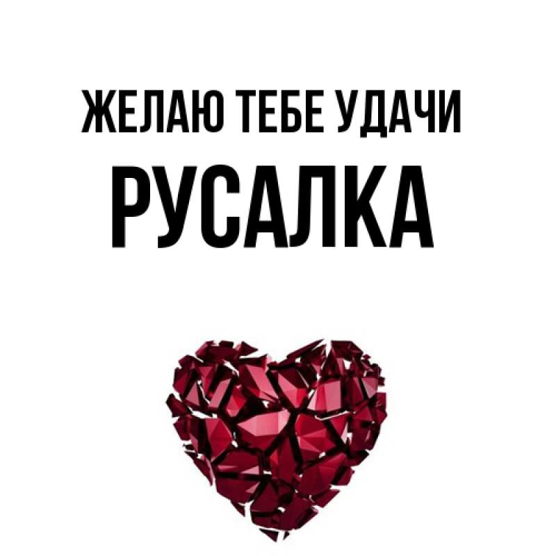 Картинка Желаю тебе удачи, Русалка