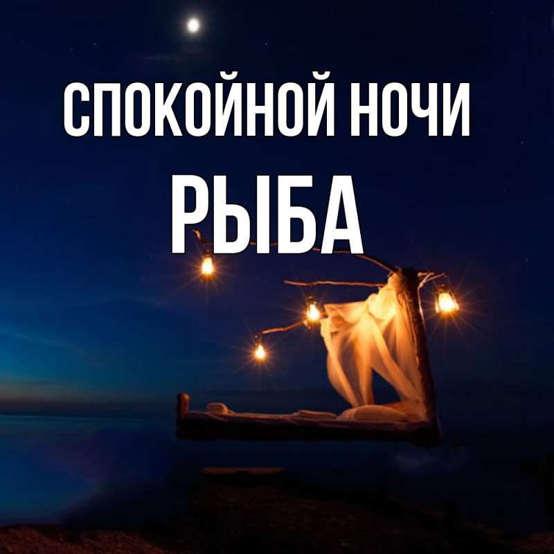 Картинка Спокойной ночи, Рыба