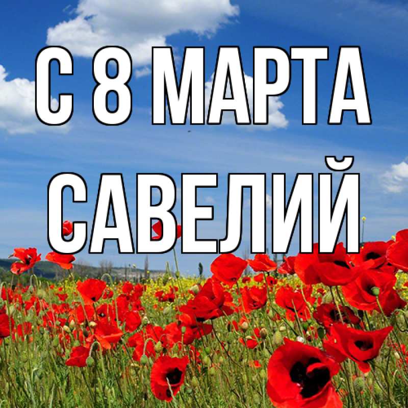 Картинка C 8 МАРТА, Савелий