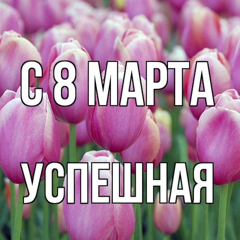 Картинка C 8 МАРТА, Успешная