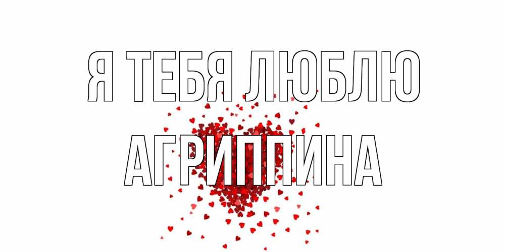 Открытка на каждый день с именем, Агриппина Я тебя люблю сердце Прикольная открытка с пожеланием онлайн скачать бесплатно 