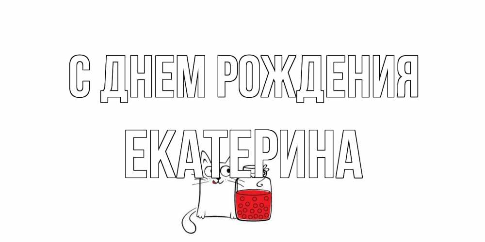 Открытка на каждый день с именем, Екатерина С днем рождения кот, варенье Прикольная открытка с пожеланием онлайн скачать бесплатно 