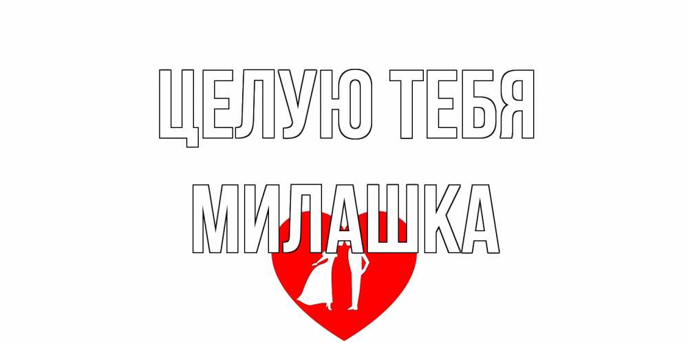 Открытка на каждый день с именем, Милашка Целую тебя сердце Прикольная открытка с пожеланием онлайн скачать бесплатно 