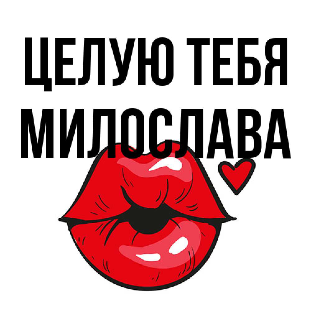 Открытка на каждый день с именем, Милослава Целую тебя открытка с поцелуем любви для парня Прикольная открытка с пожеланием онлайн скачать бесплатно 